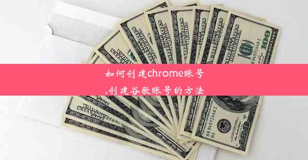 如何创建chrome账号,创建谷歌账号的方法