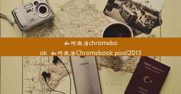 如何激活chromebook_如何激活Chromebook pixel2013