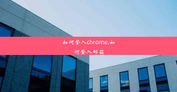 如何登入chrome,如何登入邮箱