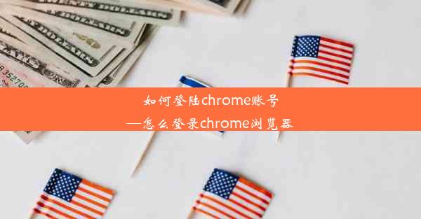 如何登陆chrome账号—怎么登录chrome浏览器