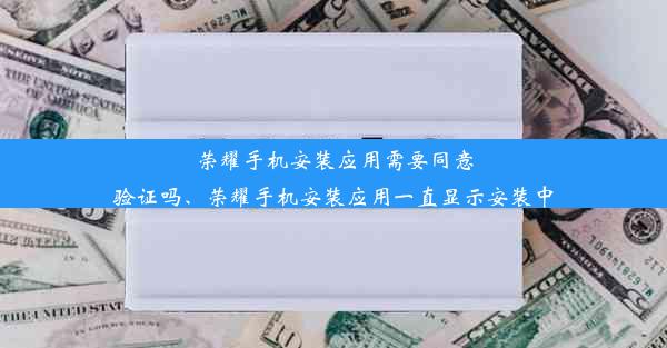 荣耀手机安装应用需要同意验证吗、荣耀手机安装应用一直显示安装中