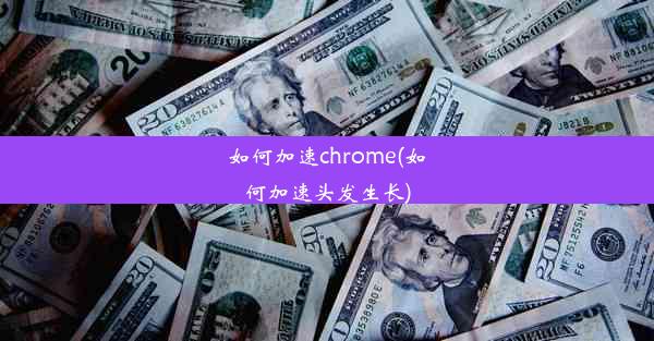 如何加速chrome(如何加速头发生长)