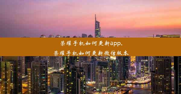 荣耀手机如何更新app,荣耀手机如何更新微信版本