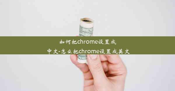 如何把chrome设置成中文-怎么把chrome设置成英文