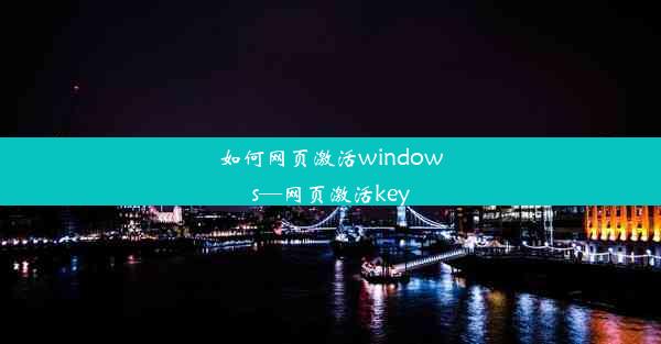 如何网页激活windows—网页激活key