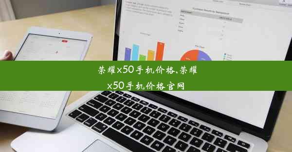 荣耀x50手机价格,荣耀x50手机价格官网