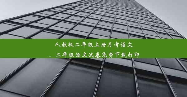 人教版二年级上册月考语文、二年级语文试卷免费下载打印