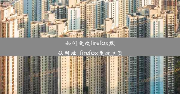 如何更改firefox默认网址_firefox更改主页