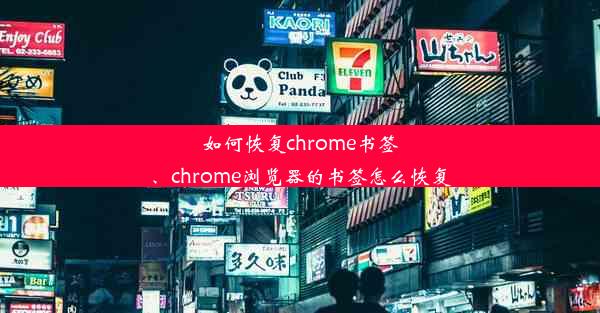 如何恢复chrome书签、chrome浏览器的书签怎么恢复