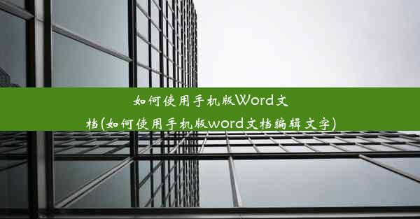 如何使用手机版Word文档(如何使用手机版word文档编辑文字)