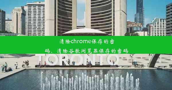 清除chrome保存的密码、清除谷歌浏览器保存的密码