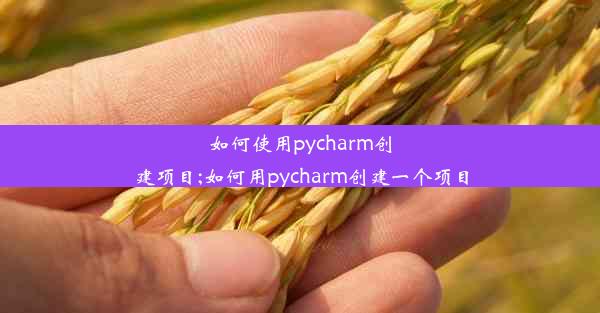 如何使用pycharm创建项目;如何用pycharm创建一个项目