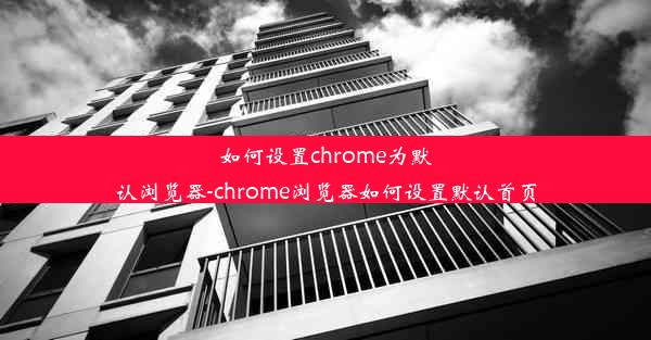 如何设置chrome为默认浏览器-chrome浏览器如何设置默认首页