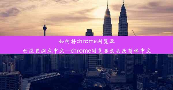 如何将chrome浏览器的设置调成中文—chrome浏览器怎么改简体中文