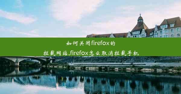 如何关闭firefox的拦截网站,firefox怎么取消拦截手机