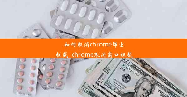 如何取消chrome弹出拦截_chrome取消窗口拦截