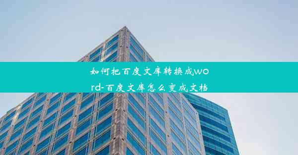 如何把百度文库转换成word-百度文库怎么变成文档