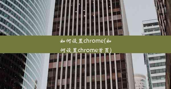 如何设置chrome(如何设置chrome首页)