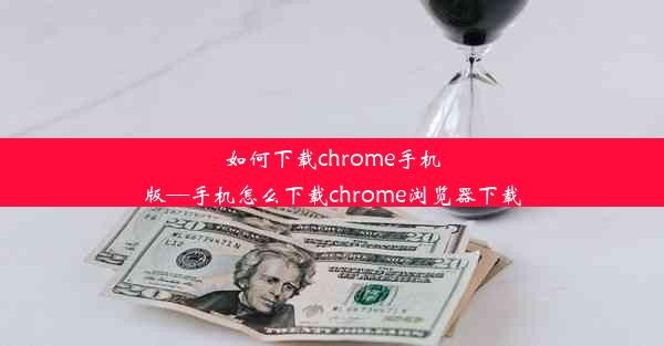 如何下载chrome手机版—手机怎么下载chrome浏览器下载