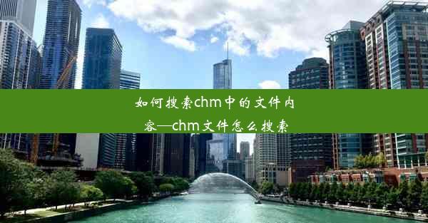 如何搜索chm中的文件内容—chm文件怎么搜索