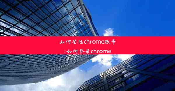 如何登陆chrome账号;如何登录chrome