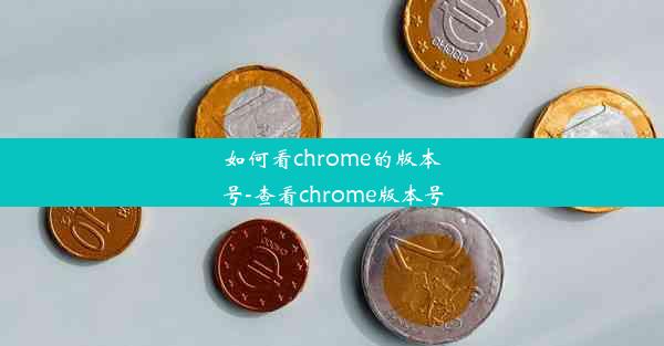 如何看chrome的版本号-查看chrome版本号