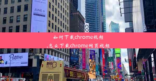 如何下载chrome视频,怎么下载chrome网页视频