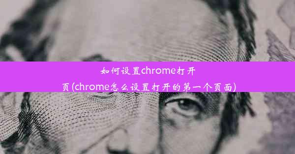 如何设置chrome打开页(chrome怎么设置打开的第一个页面)