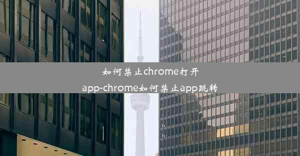 如何禁止chrome打开app-chrome如何禁止app跳转