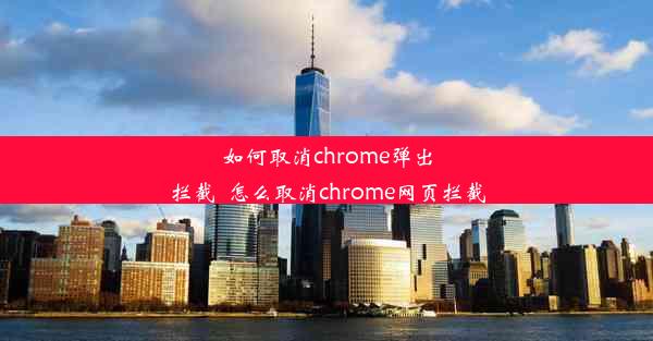 如何取消chrome弹出拦截_怎么取消chrome网页拦截