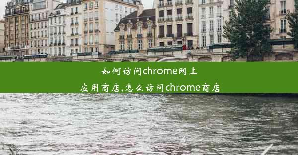 如何访问chrome网上应用商店,怎么访问chrome商店