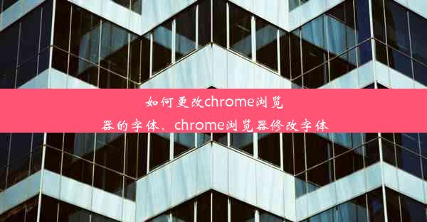 如何更改chrome浏览器的字体、chrome浏览器修改字体