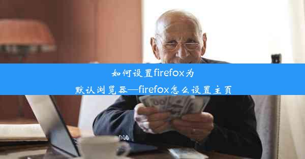 如何设置firefox为默认浏览器—firefox怎么设置主页