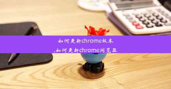 如何更新chrome版本,如何更新chrome浏览器