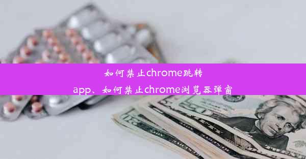 如何禁止chrome跳转app、如何禁止chrome浏览器弹窗