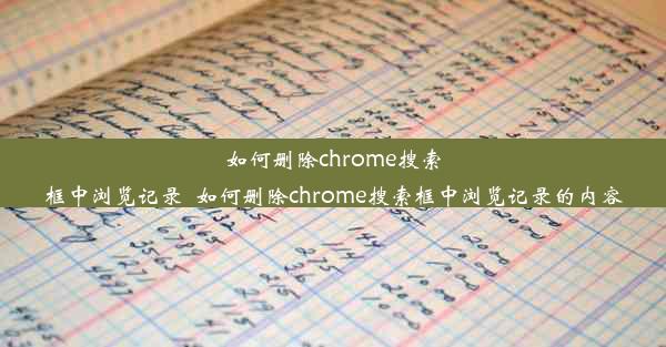 如何删除chrome搜索框中浏览记录_如何删除chrome搜索框中浏览记录的内容