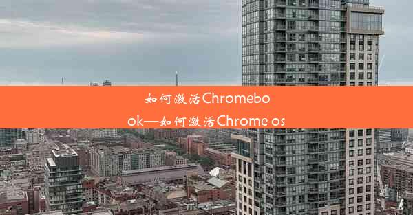 如何激活Chromebook—如何激活Chrome os