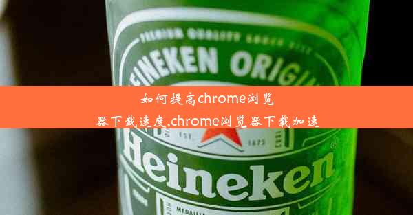 如何提高chrome浏览器下载速度,chrome浏览器下载加速