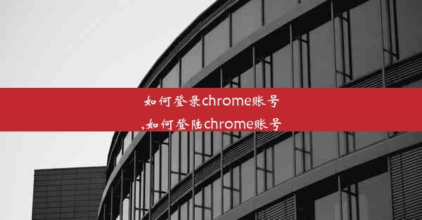 如何登录chrome账号,如何登陆chrome账号