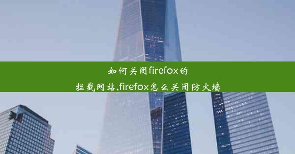 如何关闭firefox的拦截网站,firefox怎么关闭防火墙