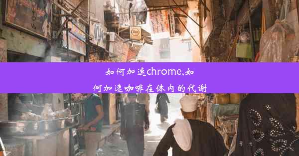 如何加速chrome,如何加速咖啡在体内的代谢