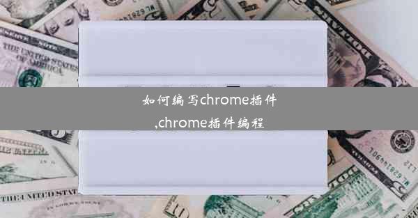 如何编写chrome插件,chrome插件编程