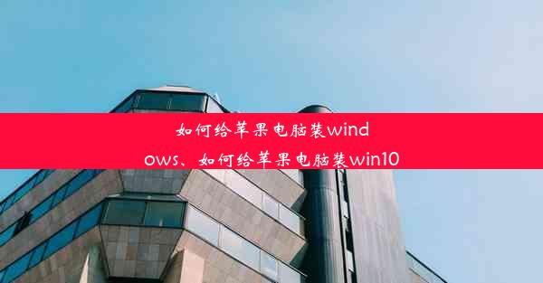 如何给苹果电脑装windows、如何给苹果电脑装win10