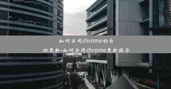 如何关闭chrome的自动更新-如何关闭chrome更新提示