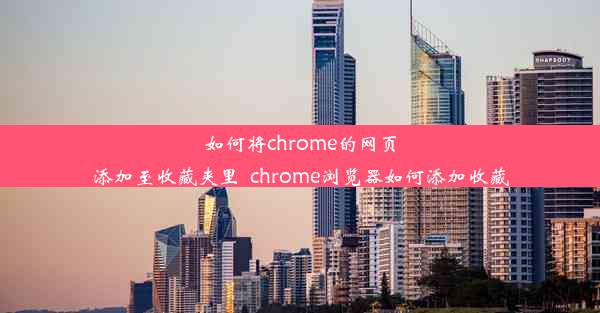 如何将chrome的网页添加至收藏夹里_chrome浏览器如何添加收藏