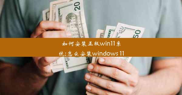 如何安装正版win11系统;怎么安装windows 11