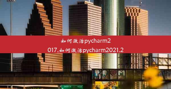 如何激活pycharm2017,如何激活pycharm2021.2