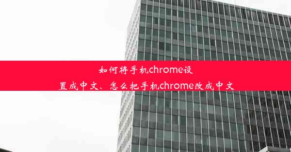 如何将手机chrome设置成中文、怎么把手机chrome改成中文