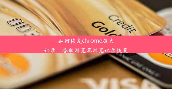 如何恢复chrome历史记录—谷歌浏览器浏览记录恢复