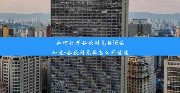 如何打开谷歌浏览器16倍加速-谷歌浏览器怎么开倍速